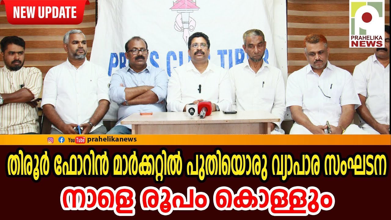 തിരൂർ ഫോറിൻ മാർക്കറ്റിൽ പുതിയൊരു വ്യാപാര സംഘടന നാളെ രൂപം കൊള്ളും