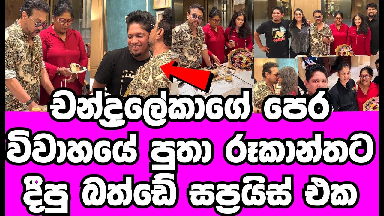චන්ද්&zwj;රලේඛාගේ කලින් කසාදේ පුතා රූකාන්තට දීපු බත්ඩේ සප්&zwj;රයිස් එක | ROOKANTHA GINATHILAKA | GOSSIP