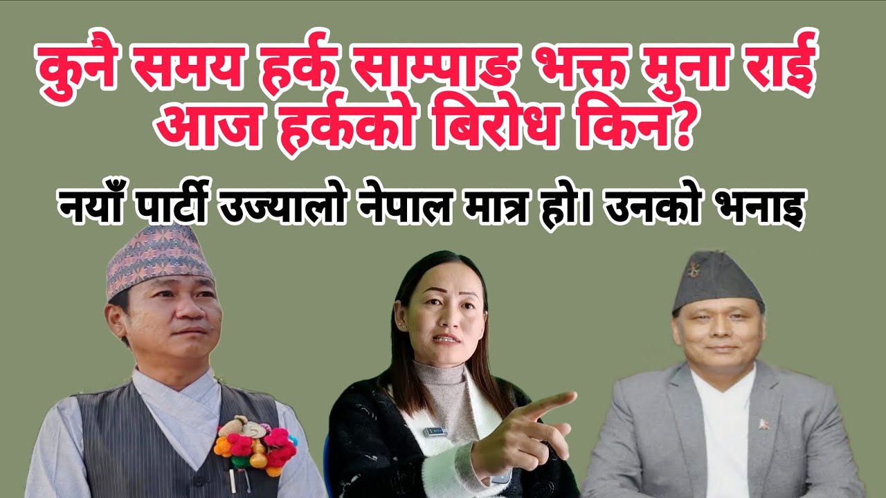 कुनै समय हर्क साम्पाङ भक्त मुना राई आज हर्कको बिरोध किन?नयाँ पार्टी उज्यालो नेपाल मात्र हो उनको भनाइ