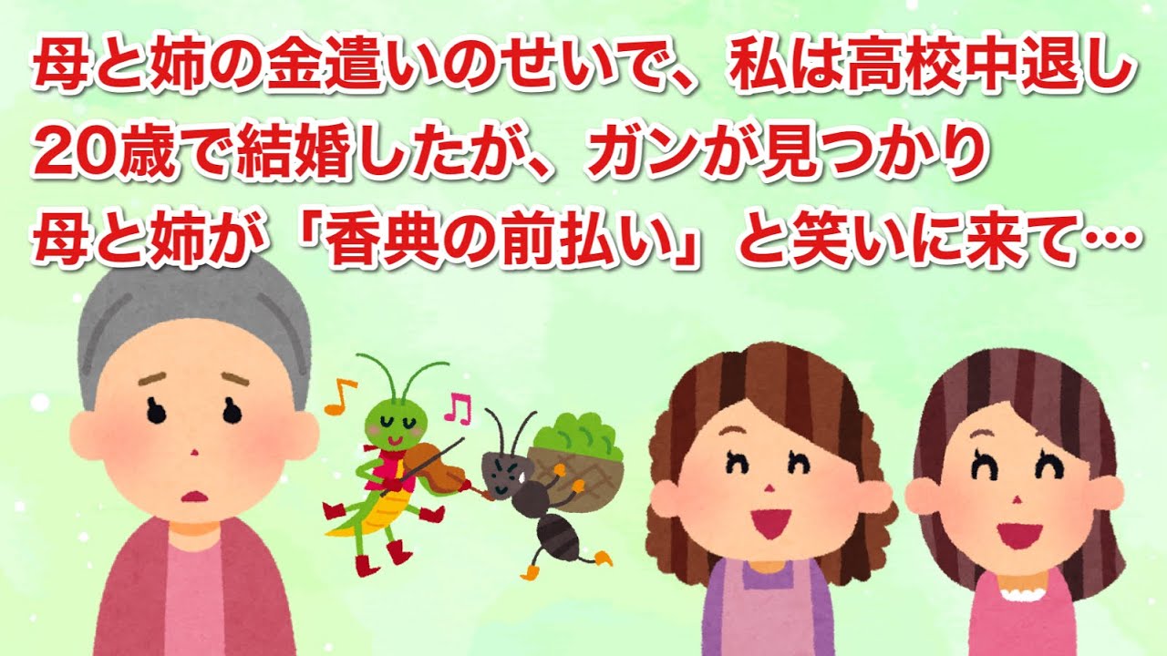 母と姉の金遣いのせいで、私は高校中退し、20歳で結婚したが、私にガンが見つかると「香典の前払い」と笑いに来た母と姉…