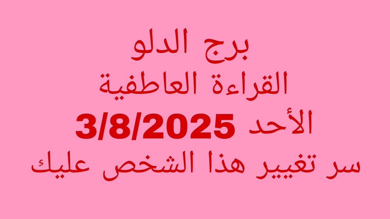 توقعات برج الدلو//القراءة العاطفية//الأحد 3/8/2025//سر تغيير هذا الشخص عليك 