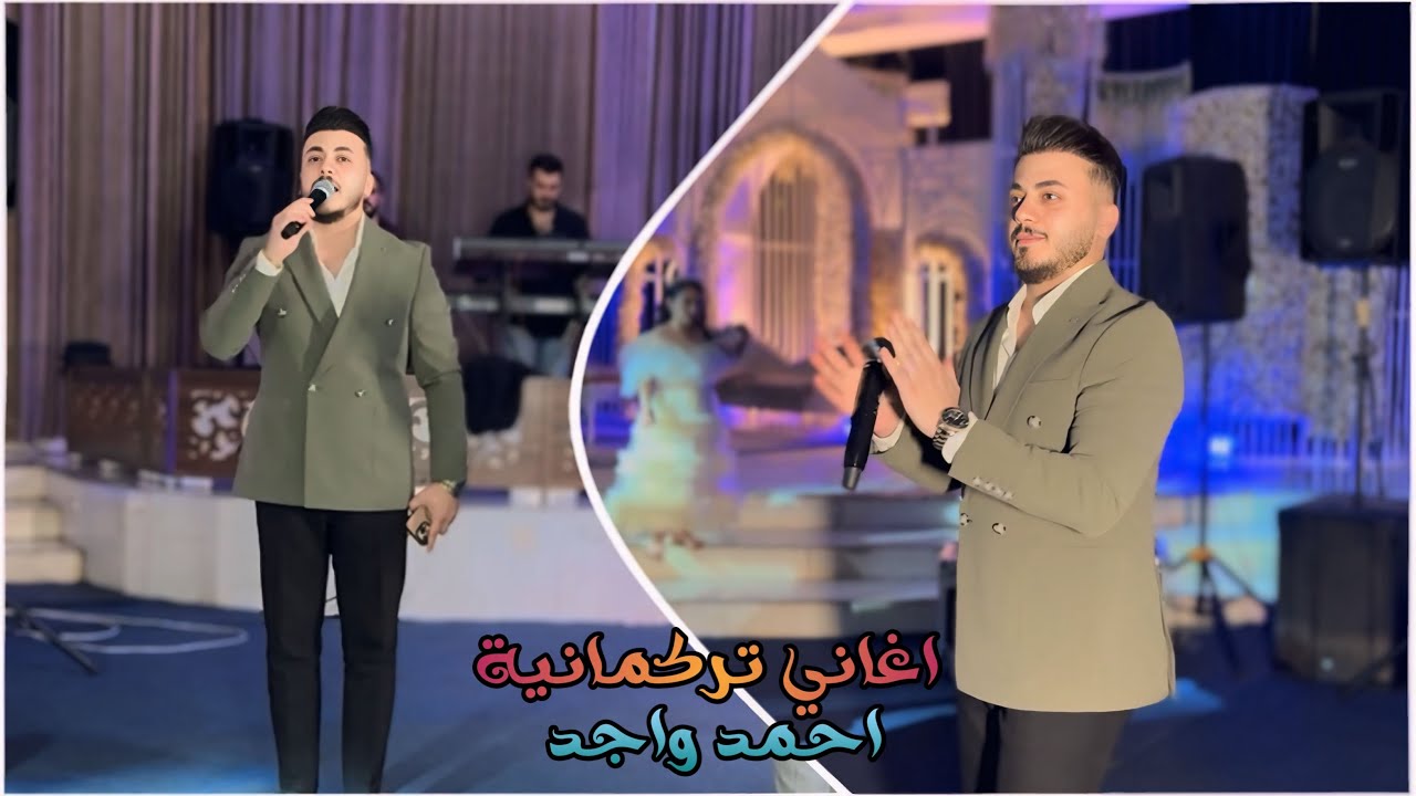 اغاني تركمانية الفنان احمد واجد و عرفان تركلاني العازف مراد شان 