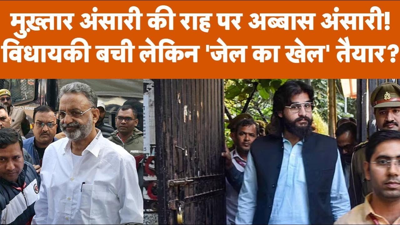Mukhtar Ansari की राह पर बेटा Abbas Ansari, पिता की तरह 'जेल का खेल' लंबा चलेगा?