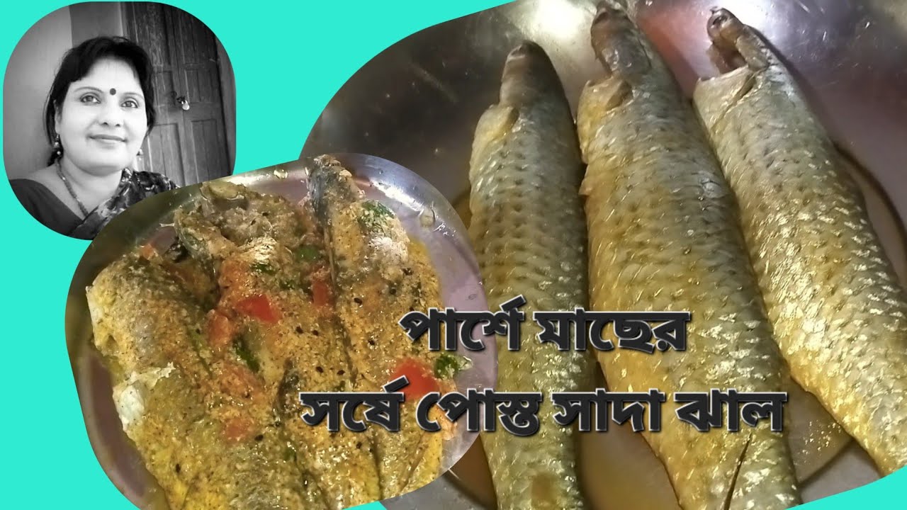 পার্শে মাছের এই ধরণের সাদা ঝাল করলে গরম ভাতের সাথে অনবদ্য | parshe fish white jhal 