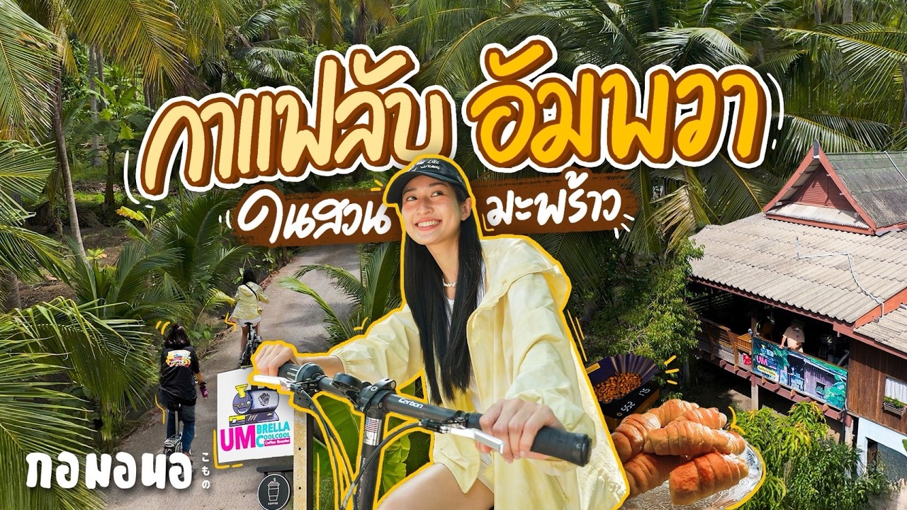 กาแฟลับในสวนมะพร้าว ที่อัมพวา อร่อยจนต้องสั่งเพิ่ม ปั่นจักรยานรอบสวนได้ | กอมอนอ