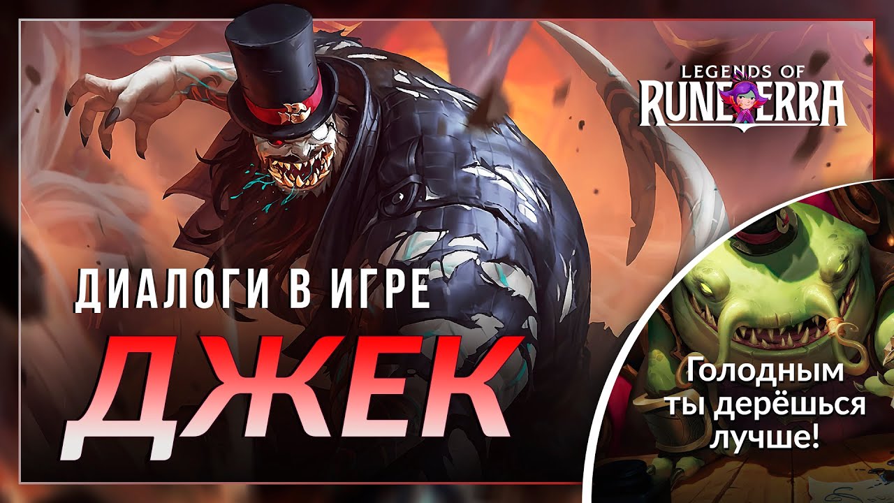 Джек — Интерактивная озвучка и реплики | Legends of Runeterra