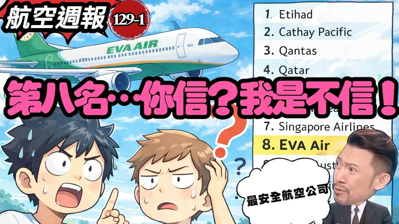 最安全航空榜單公開，看到長榮排名我愣住了