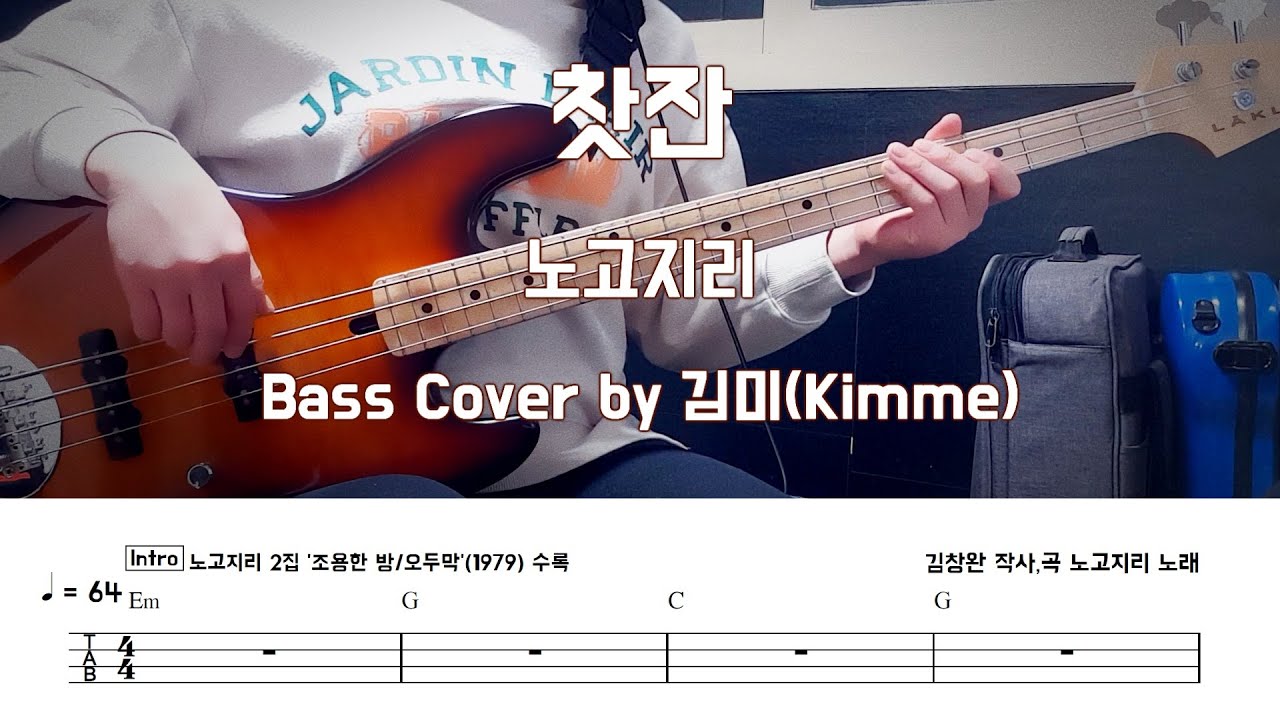 찻잔_노고지리 Bass Cover