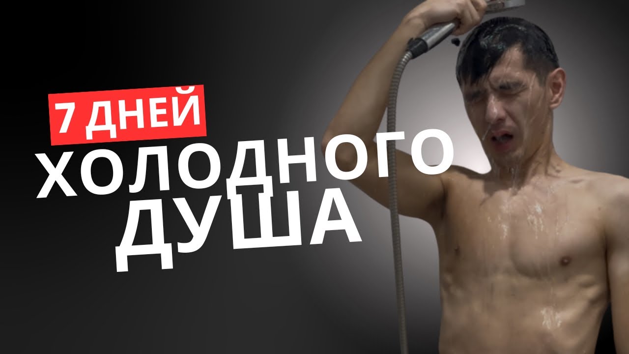 Я принимал холодный душ 7 дней подряд…Вот что произошло 