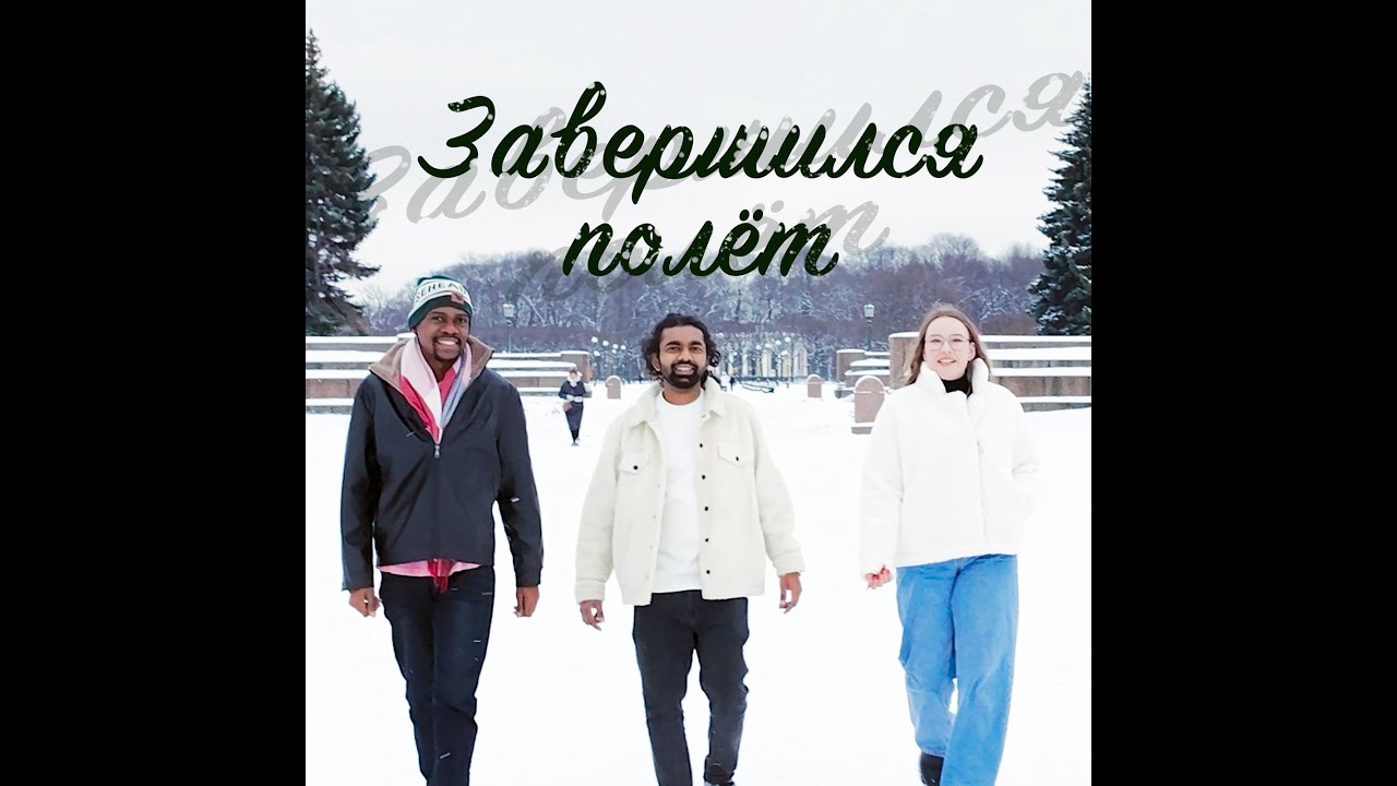 Завершился полёт (The Flight Has Ended) | OSANDA ft. Алёна Бороденко и Дeмержe Мтб