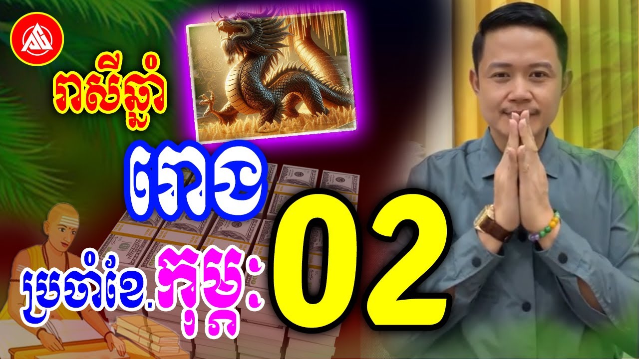 រាសីឆ្នាំរោង🐉 ប្រចាំខែកុម្ភៈ (ខែ2) | លោកគ្រូមហាជុំ | Khmer horoscopes for February