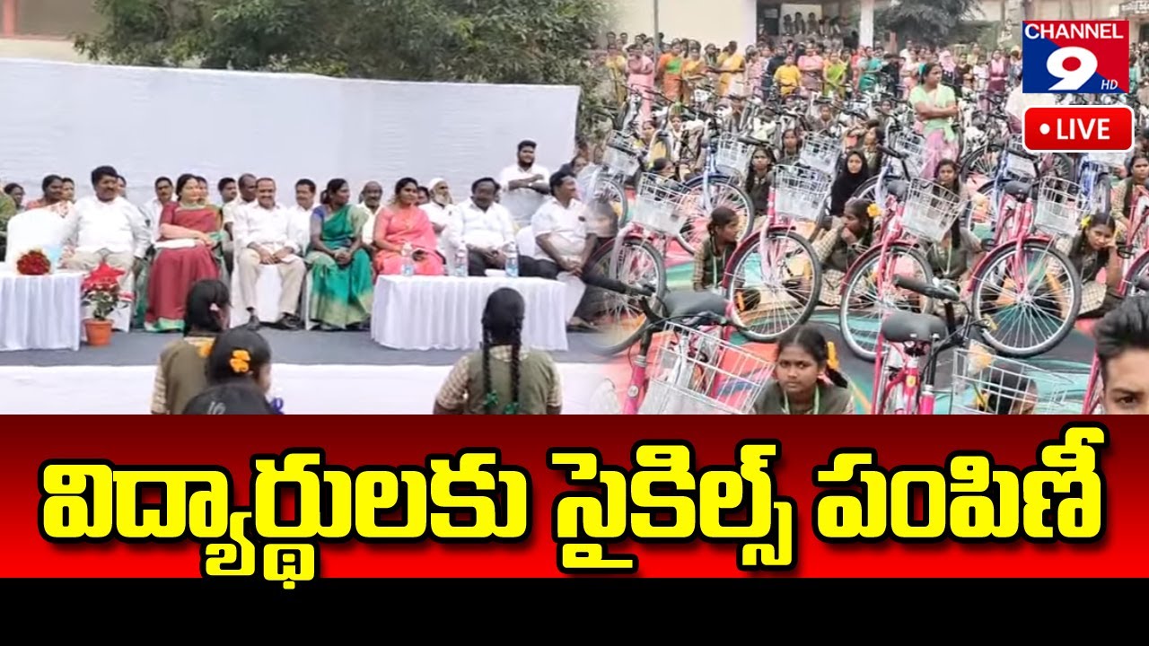 🔴LIVE విద్యార్థులకు సైకిల్స్ పంపిణీ లో ఎమ్మెల్యే ప్రశాంతిరెడ్డి @Channel9hd