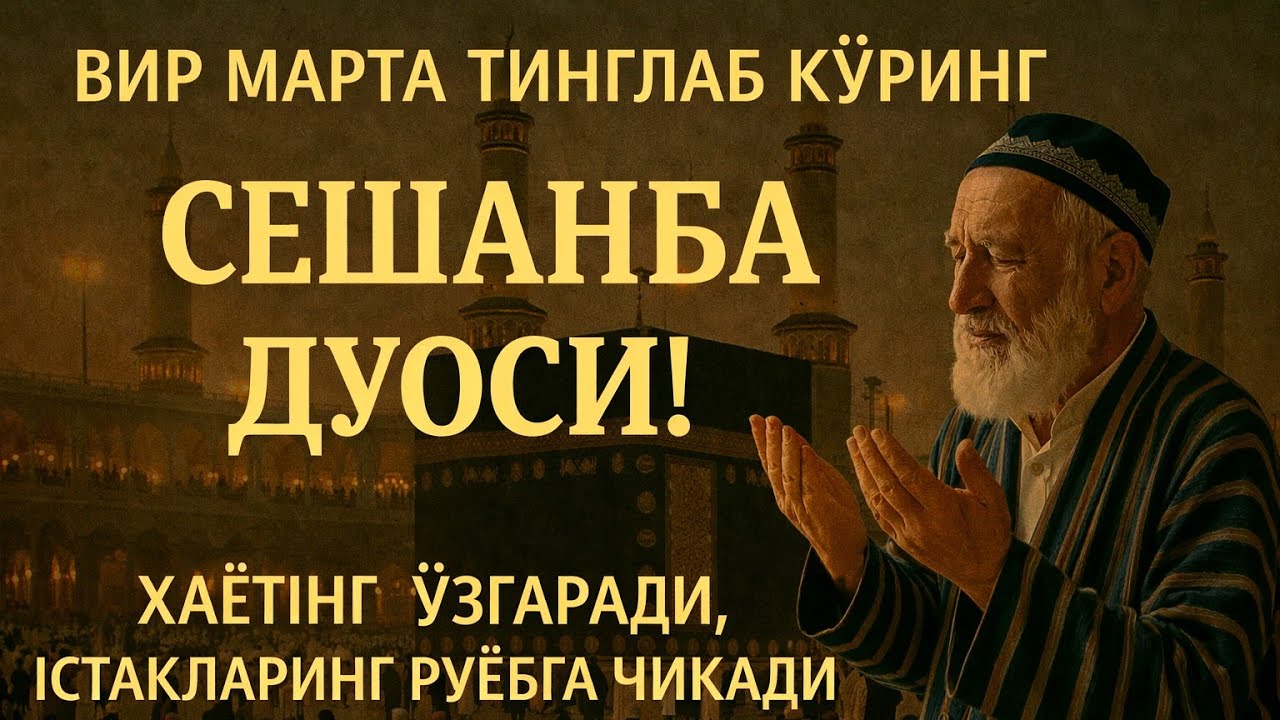 СЕШАНБА КУНИ ПАЙҒАМБАР МУҲАММАД ﷺ ДУОСИ: Барака, Омонлик, Бойлик, Муваффақият