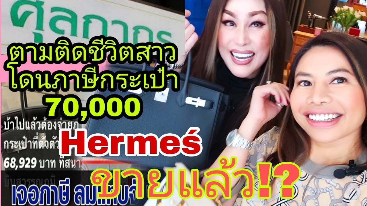 ตามติดชีวิตสาวโดนภาษี Hermeś7หมื่น เธอเป็นใคร อยู่ไหน ทำอะไร ขายแล้ว?! Ep.74 #ภาษีกระเป๋าแบรนด์เนม