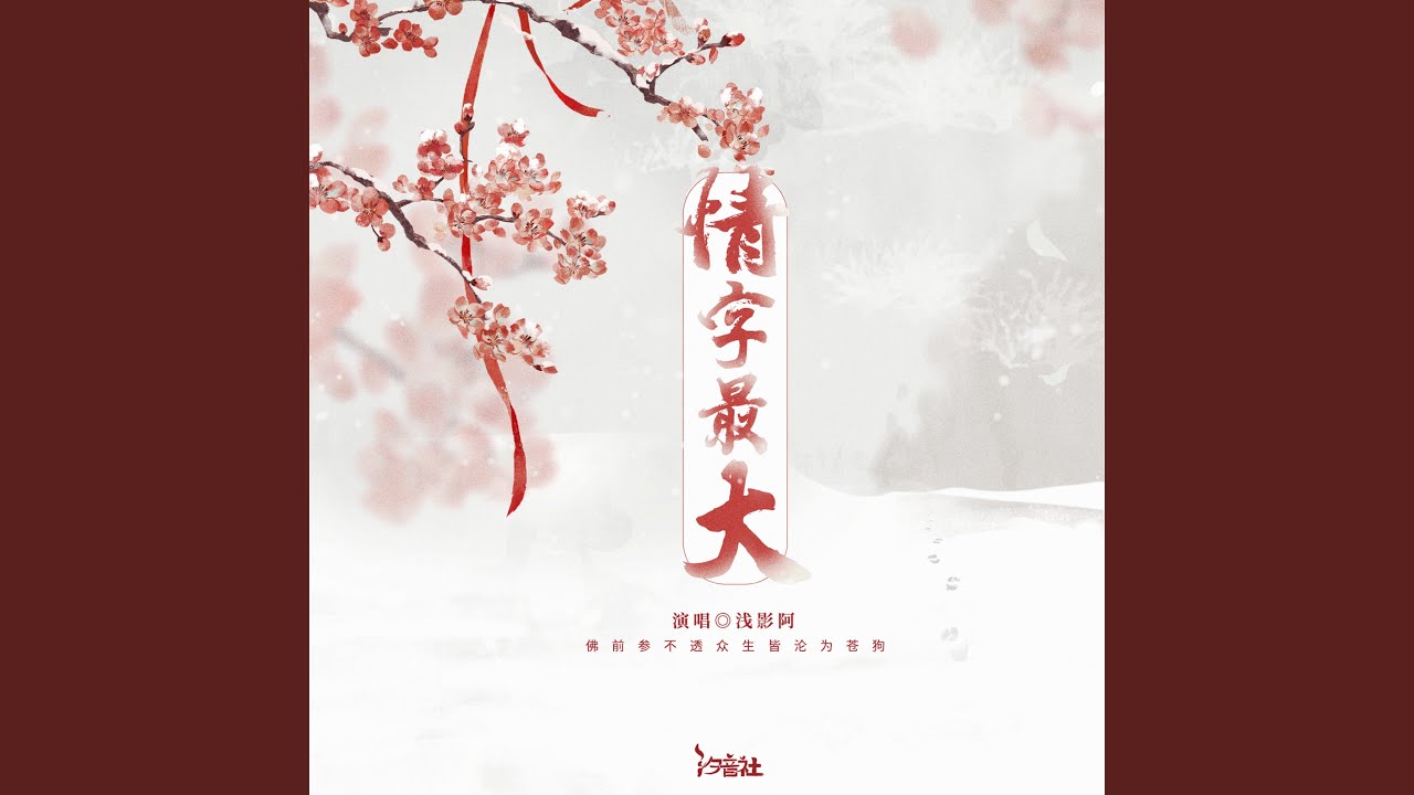 情字最大 (浅影版)