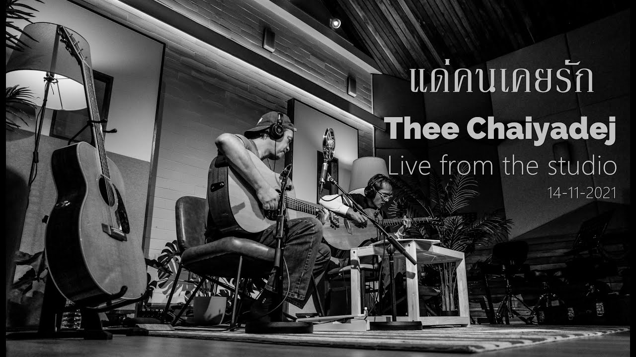 แด่คนเคยรัก - Tea for Three ( cover by Thee Chaiyadej )