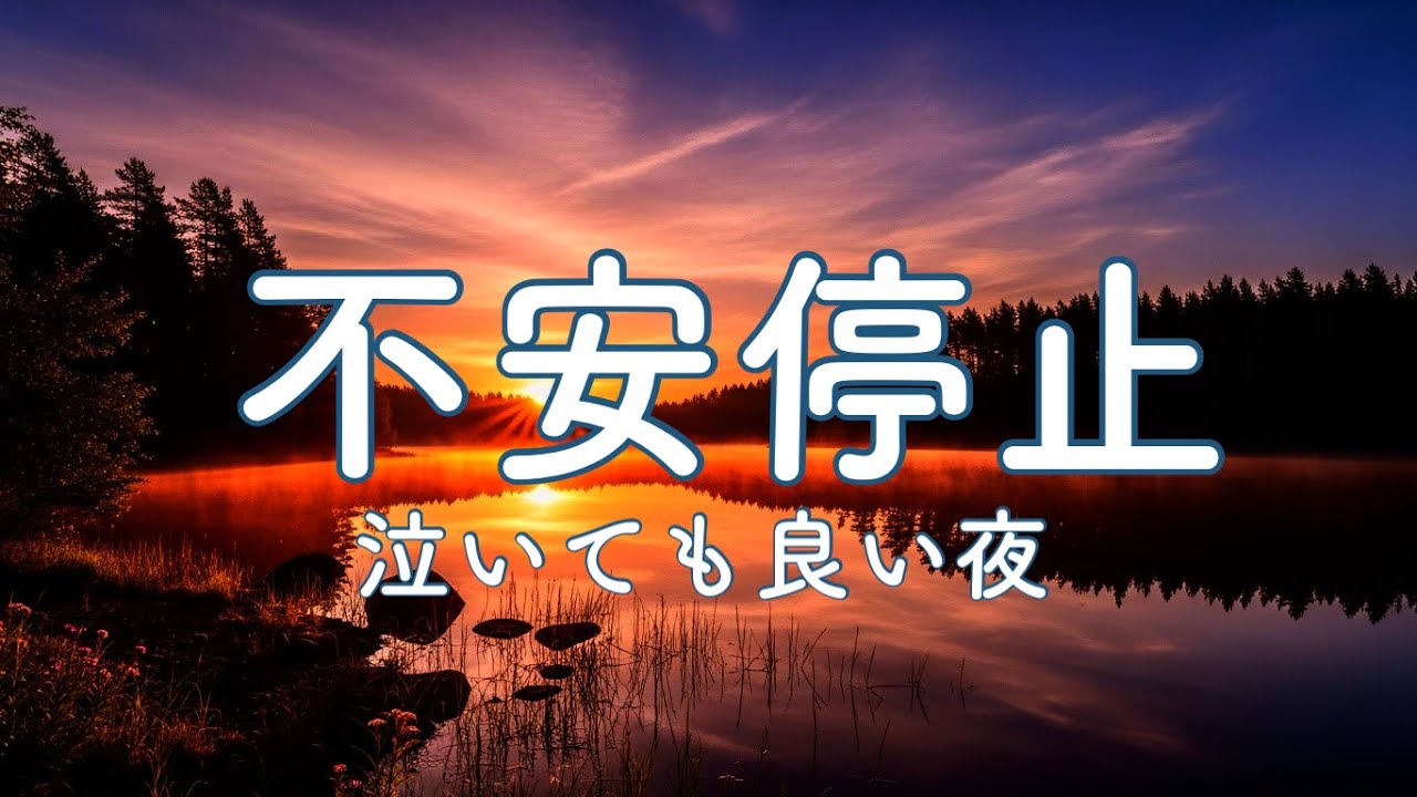【 思いっきり泣きたい時に聴いて 】　良い時もあれば悪い時もある　Relaxing Healing Music