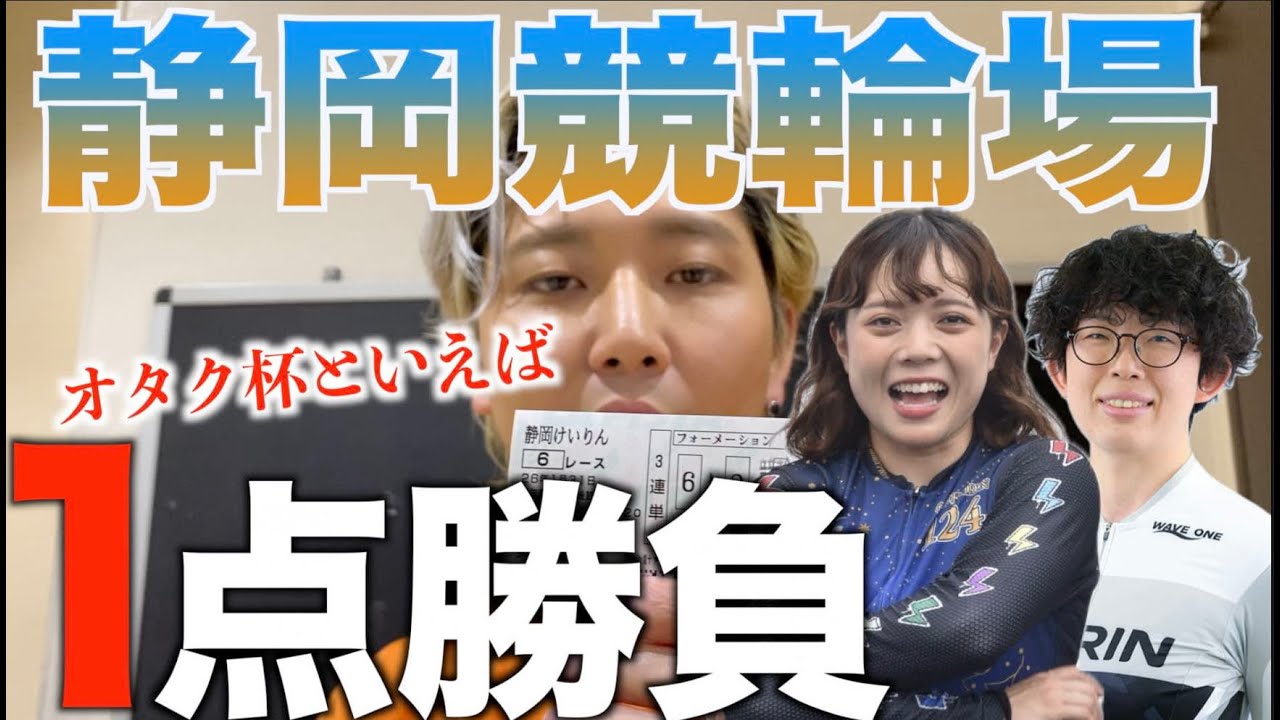 年に一度のオタク杯といえば佐々木恵理選手を忘れるな！好調熊谷芽緯選手はVSGPレーサー久米詩選手と一騎打ち！【静岡競輪】ガールズケイリン
