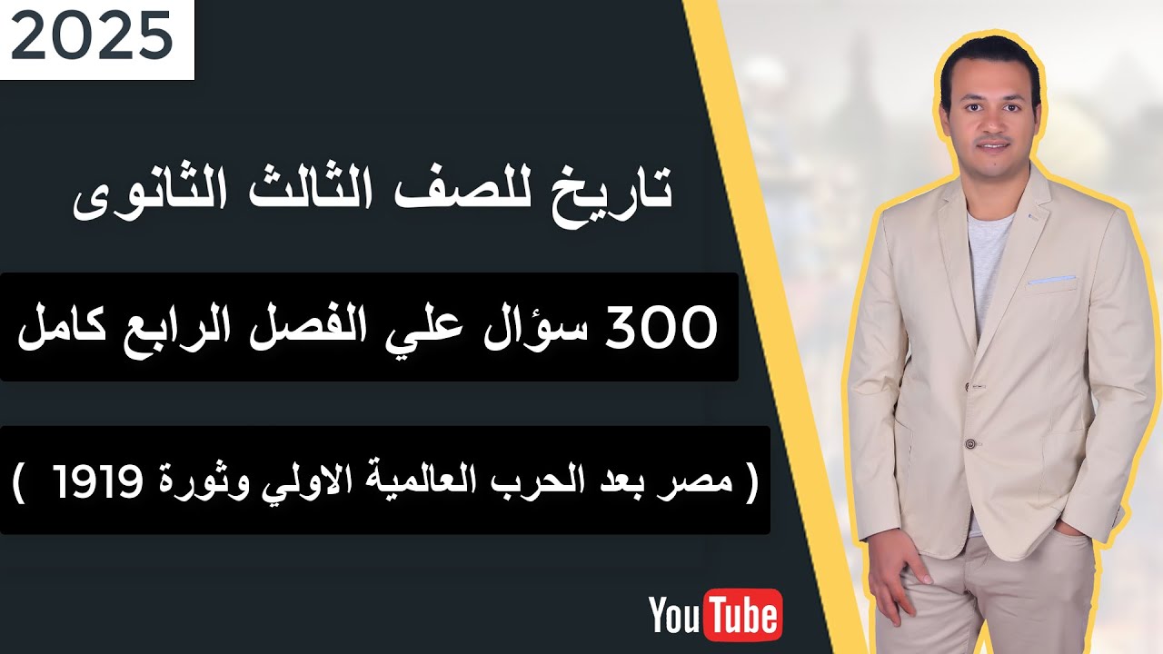 تاريخ للصف الثالث الثانوى | 300 سؤال علي الفصل الرابع كامل | دفعة 2025