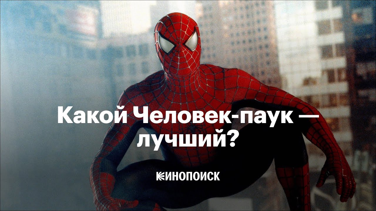 Какой Человек-паук — лучший?