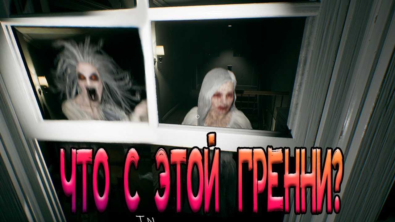 Что стало с этой бабкой Гренни?