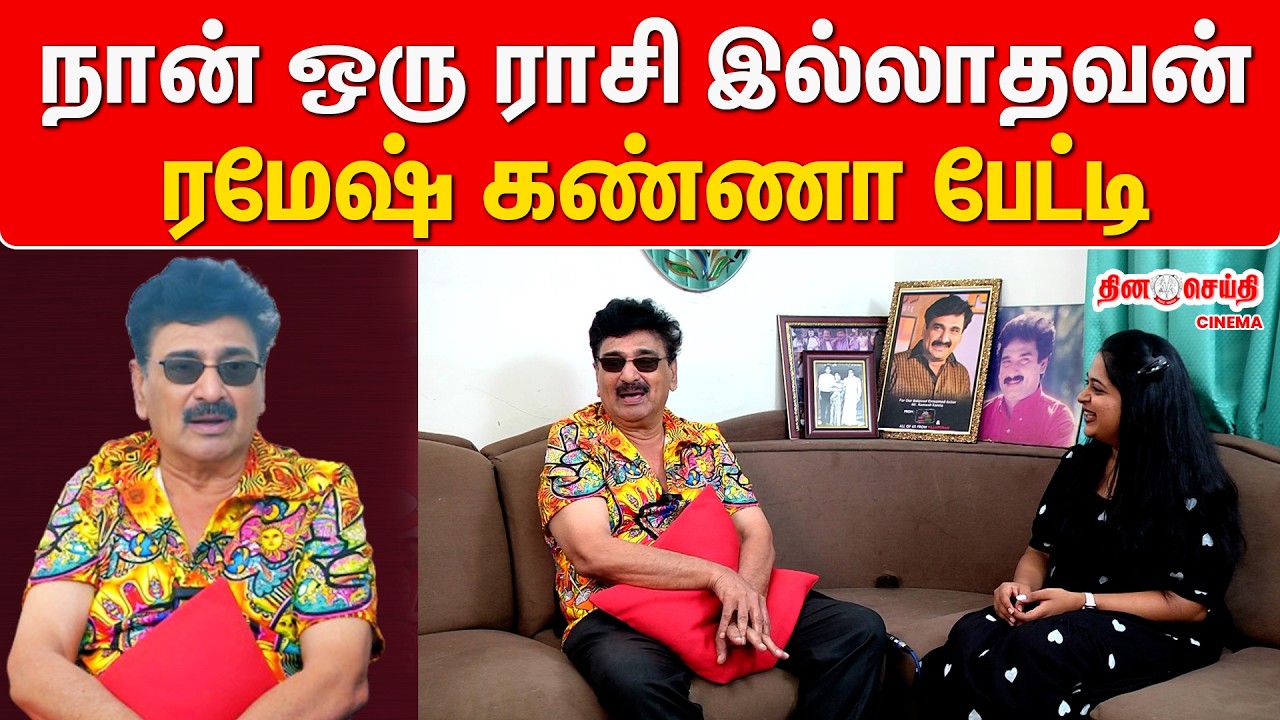 நான் ஒரு ராசி இல்லாதவன் ரமேஷ் கண்ணா பேட்டி ...