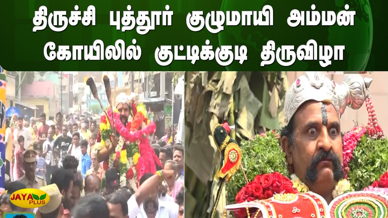 திருச்சி புத்தூர் குழுமாயி அம்மன் கோயிலில் குட்டிக்குடி திருவிழா | Puthur Amman Kutti Kudi Festival