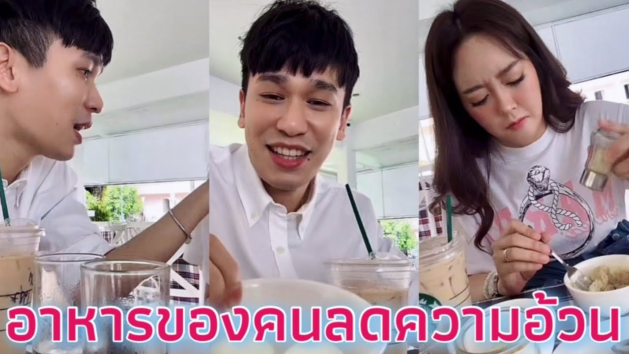 อาหารของคนลดความอ้วน#แก้มพีท #แก้มบุ๋มปรียาดา #พีทกันตพร