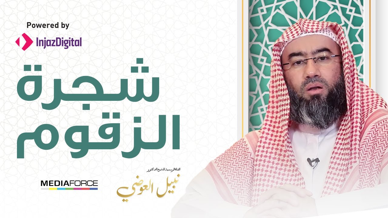 شجرة الزقوم !!
