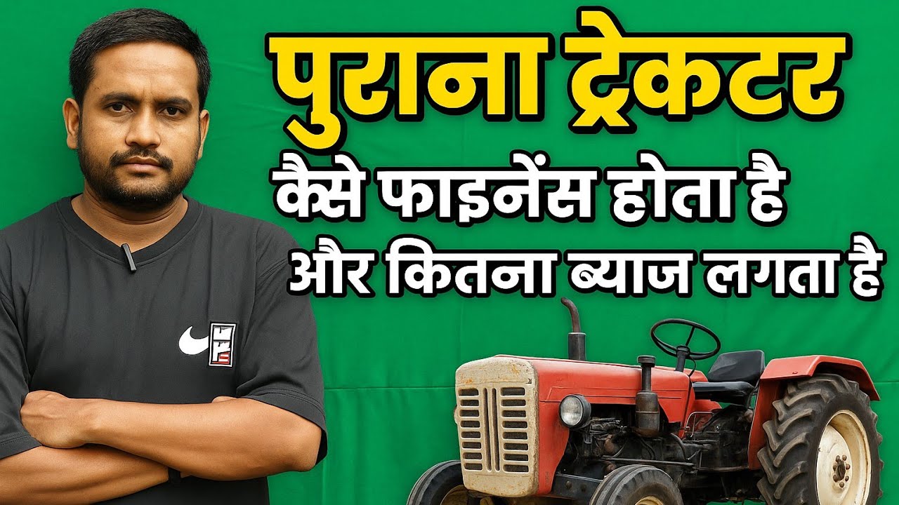 पुराना ट्रैक्टर कैसे फाइनेंस होता है और कितना ब्याज लगता है | old tractor finance process| tractor