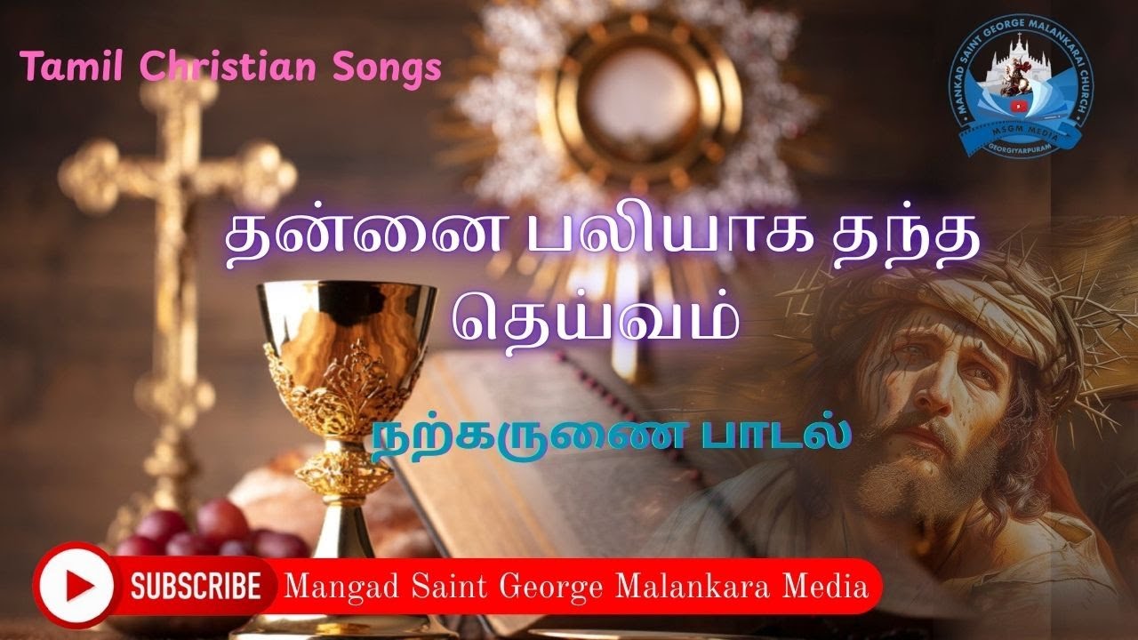 தன்னை பலியாக தந்த தெய்வம் | Thannai baliyaga Thantha Deivam |  Narkarunai Song | MSGM Media