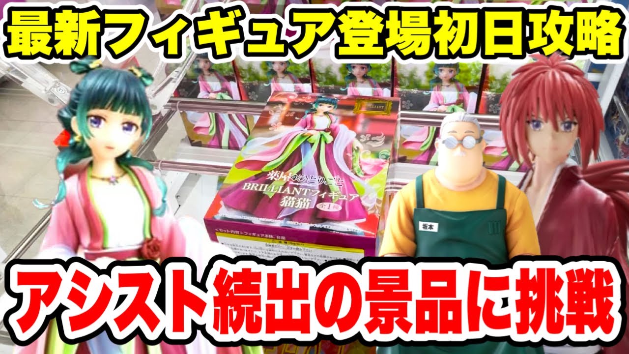 【クレーンゲーム】最新プライズフィギュア登場初日に攻略！アシスト続出の景品に挑戦！#橋渡し設定 #UFOキャッチャー  #クレーンゲーム