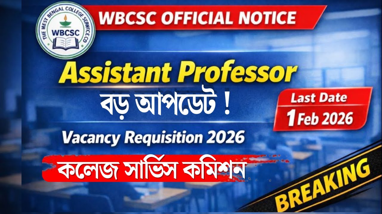 WB College Service Commission Big Update 2026 | Assistant Professor Vacancy Notice | WBCSC