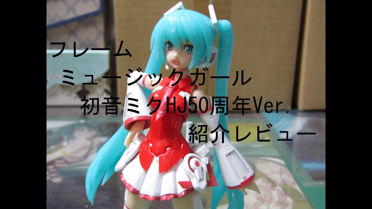 【美少女プラモデル】【姫プラ】フレームミュージック・ガール 初音ミク HJ50周年Ver   紹介レビュー