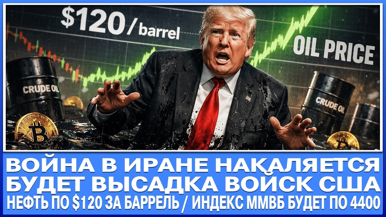 В*йна в Иране! Высадка американских войск! НЕФТЬ ПО $120 / Ммвб по 4400 пунктов / СУПЕР КРИЗИС!