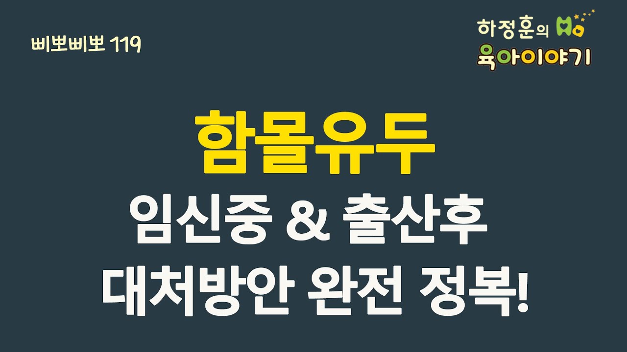 #244  함몰유두! 임신 중 & 출산 후 대처방안 완전 정복! : 소아청소년과 전문의 하정훈의 육아이야기 (소아청소년과 전문의)