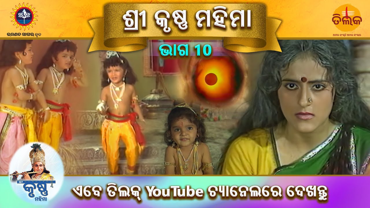 ରାମାନନ୍ଦ ସାଗର କୃତ | ଶ୍ରୀ କୃଷ୍ଣ ମହିମା | ଭାଗ 10 | ତିଲକ ଓଡ଼ିଆ