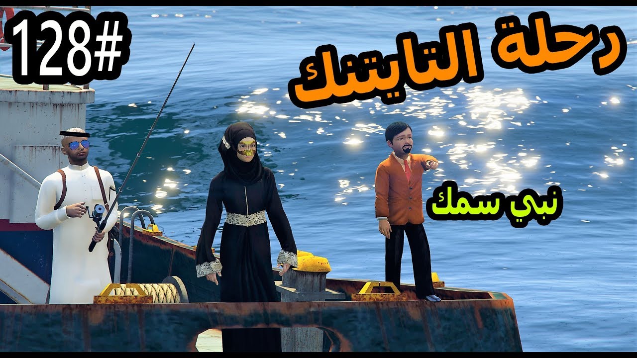 سلسلة -فلم الطفل اليتيم #128|سعد وعائلته يطلعون رحله بحريه ولكن حصل الي متوقعه#غرقت_السفينه_GTA%