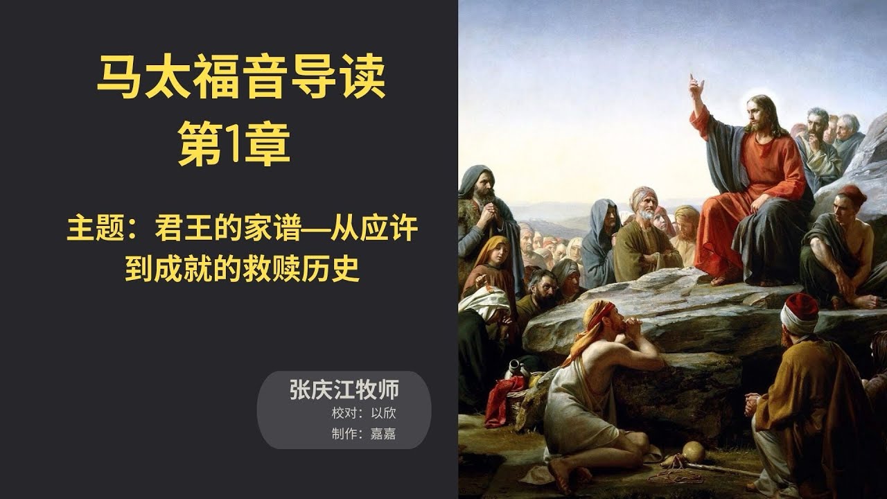 《马太福音》导读第1章｜君王的家谱—从应许到成就的救赎历史｜张庆江牧师