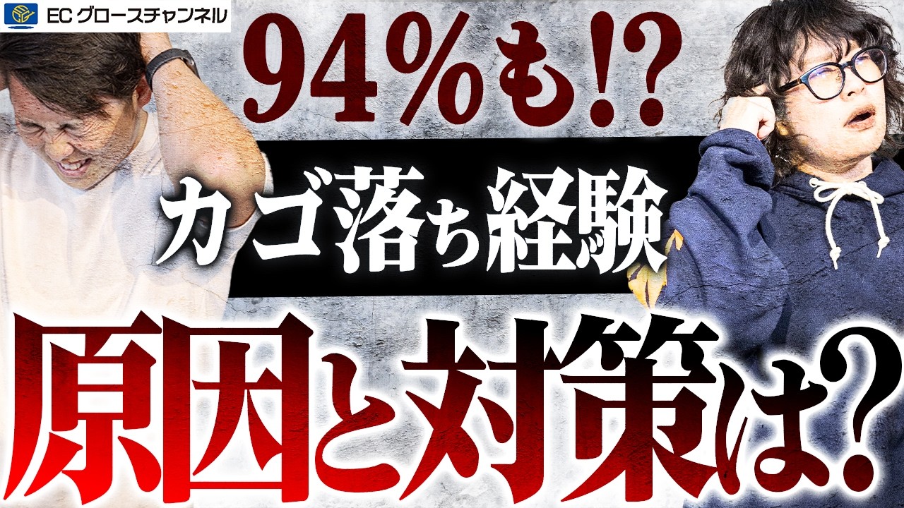 【衝撃結果】約94%のユーザーがカゴ落ち経験あり！オンラインショップ購入経験者がカート追加後に商品購入をやめる理由について解説します【ECコンサル】