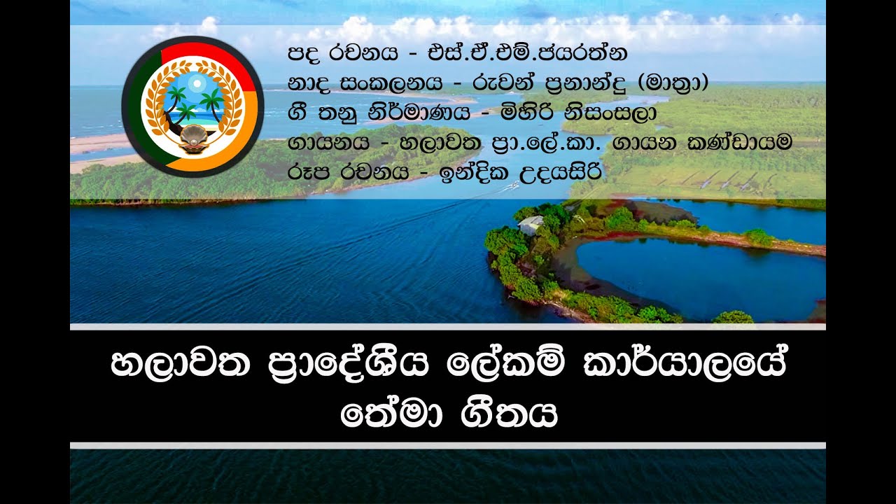 Theme song of the Chilaw Divisional Secretariat
