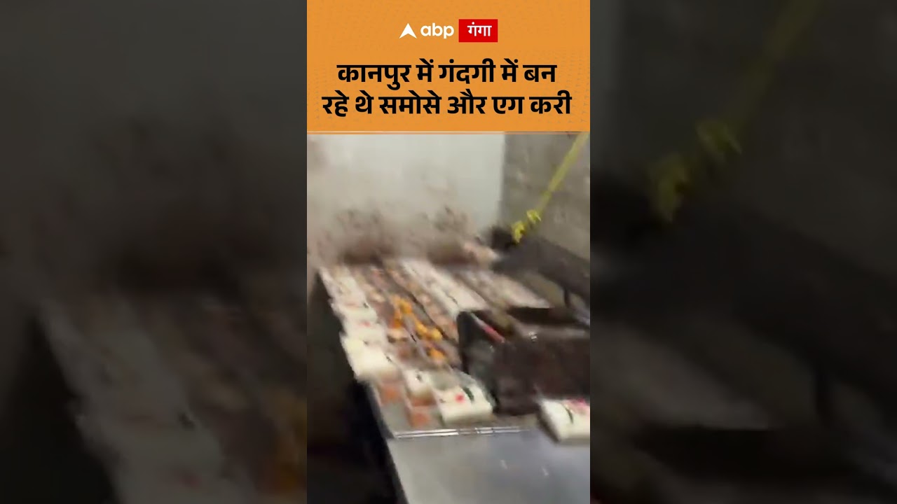 UP NEWS:कानपुर में गंदगी में बन रहे थे समोसे और एग करी