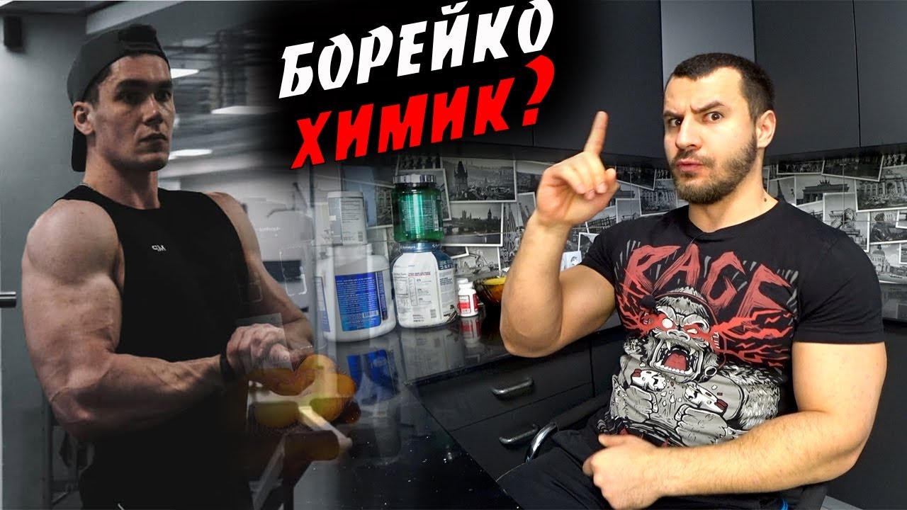 Миша Борейко Химик ?! РАЗОБЛАЧЕНИЕ !