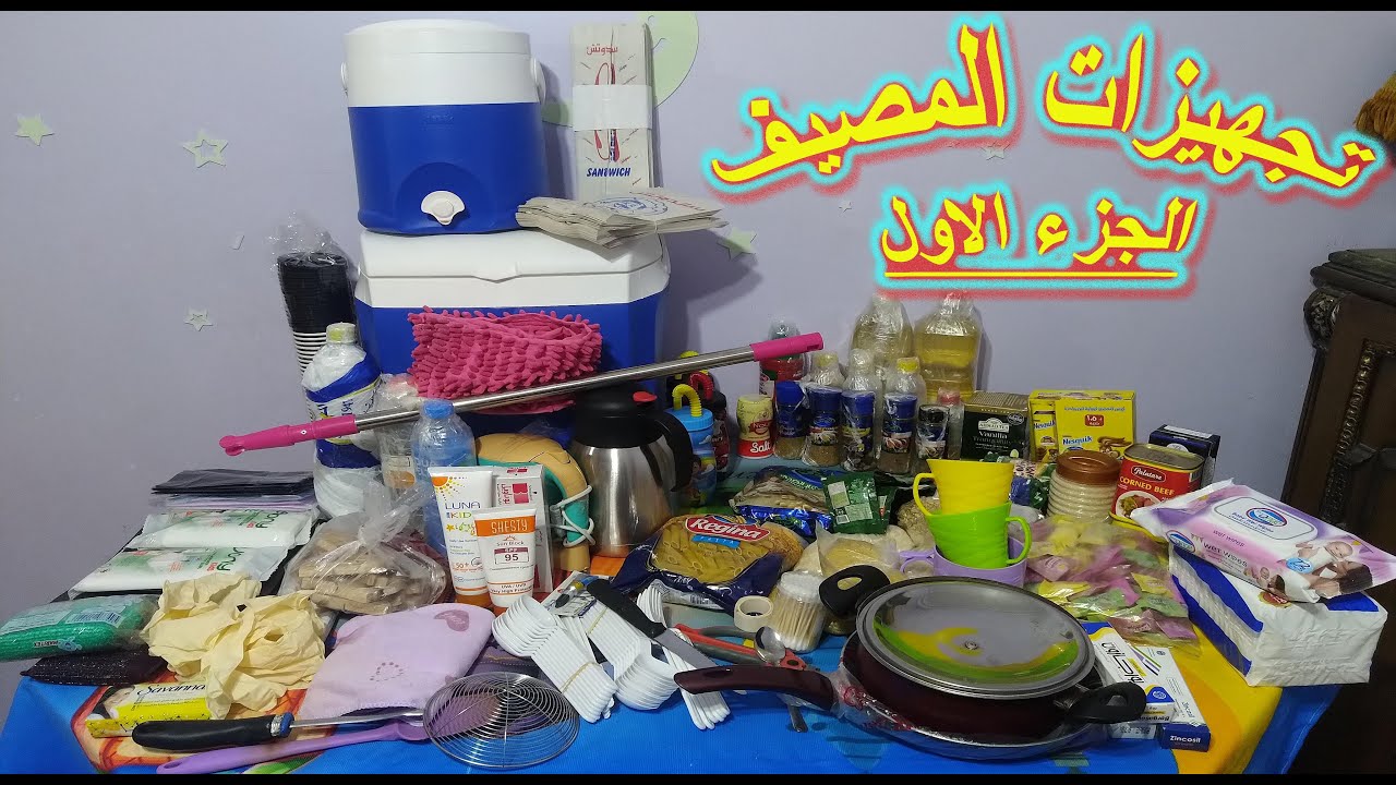 تجهيزات شنطة المصيف لازم اعمل كدة عشان ارتاح اسبوع المصيف