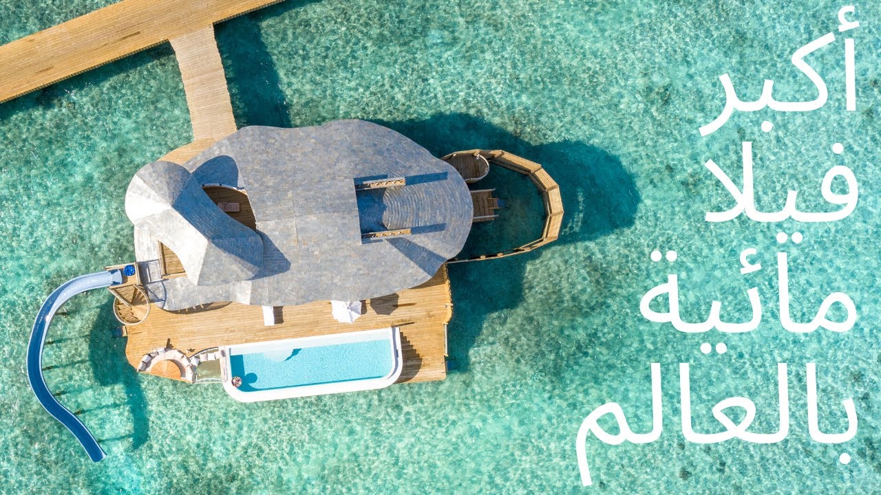 أكبر فيلا مائية بالعالم في المالديف largest water villa in the world at Soneva Fushi, Maldives