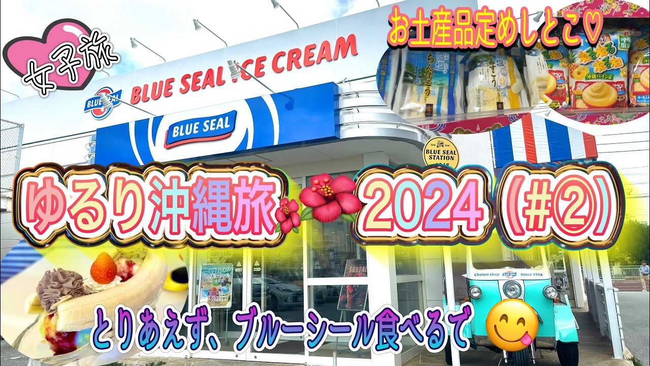 【ゆるり沖縄旅2024♡（#②）】とりあえず、ブルーシール食べるでww   #沖縄#okinawa  #女子旅#関西弁