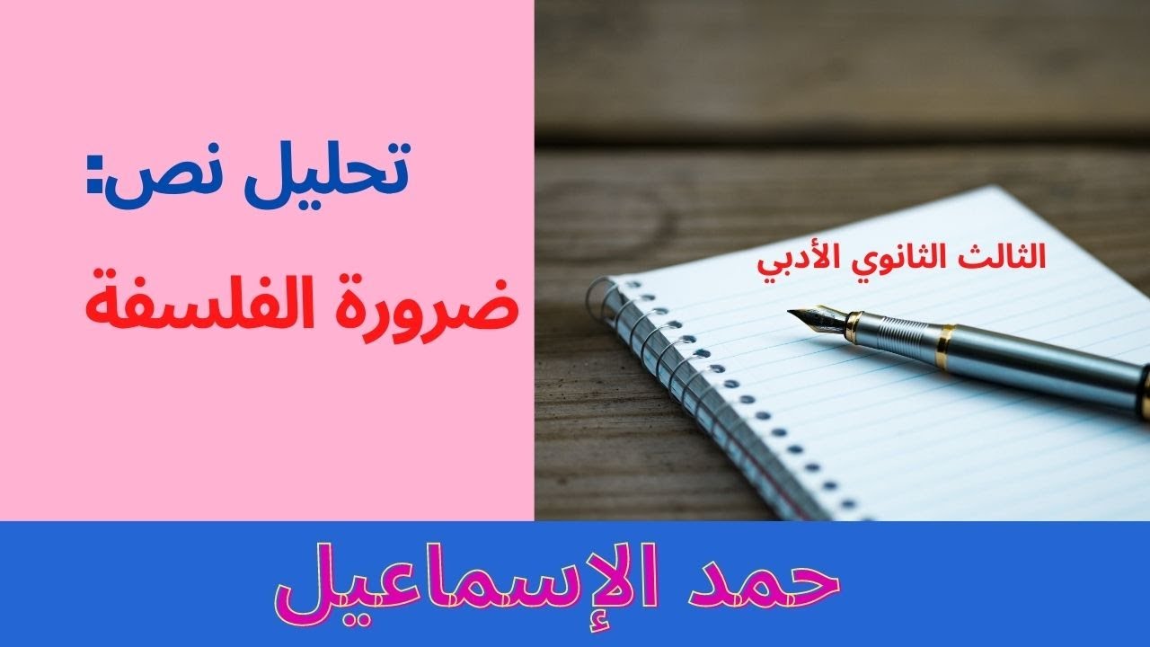 تحليل النص الفلسفي: ضرورة الفلسفة. الثالث الثانوي الأدبي.