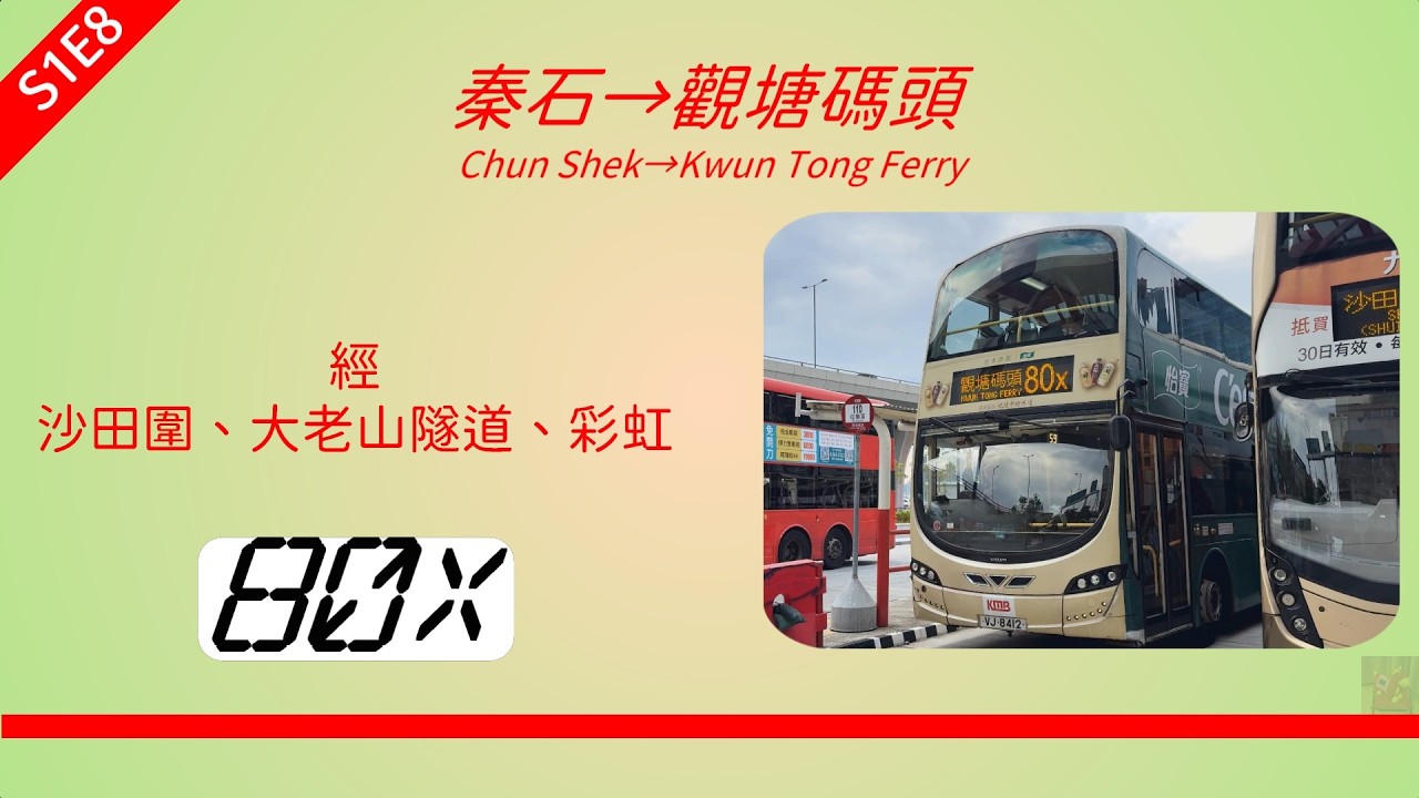 2026年【帶我去邊度?】S1E8 九巴 80X 秦石↔觀塘碼頭 (4K影片)