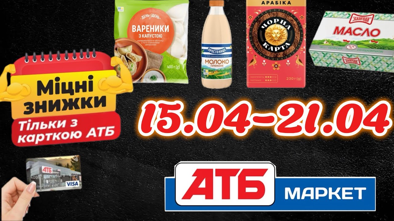 😱АНОНС АТБ АКЦІЇ 15.04-21.04🔥&laquo;Міцні знижки&raquo; Дивись, що вигідно💰
