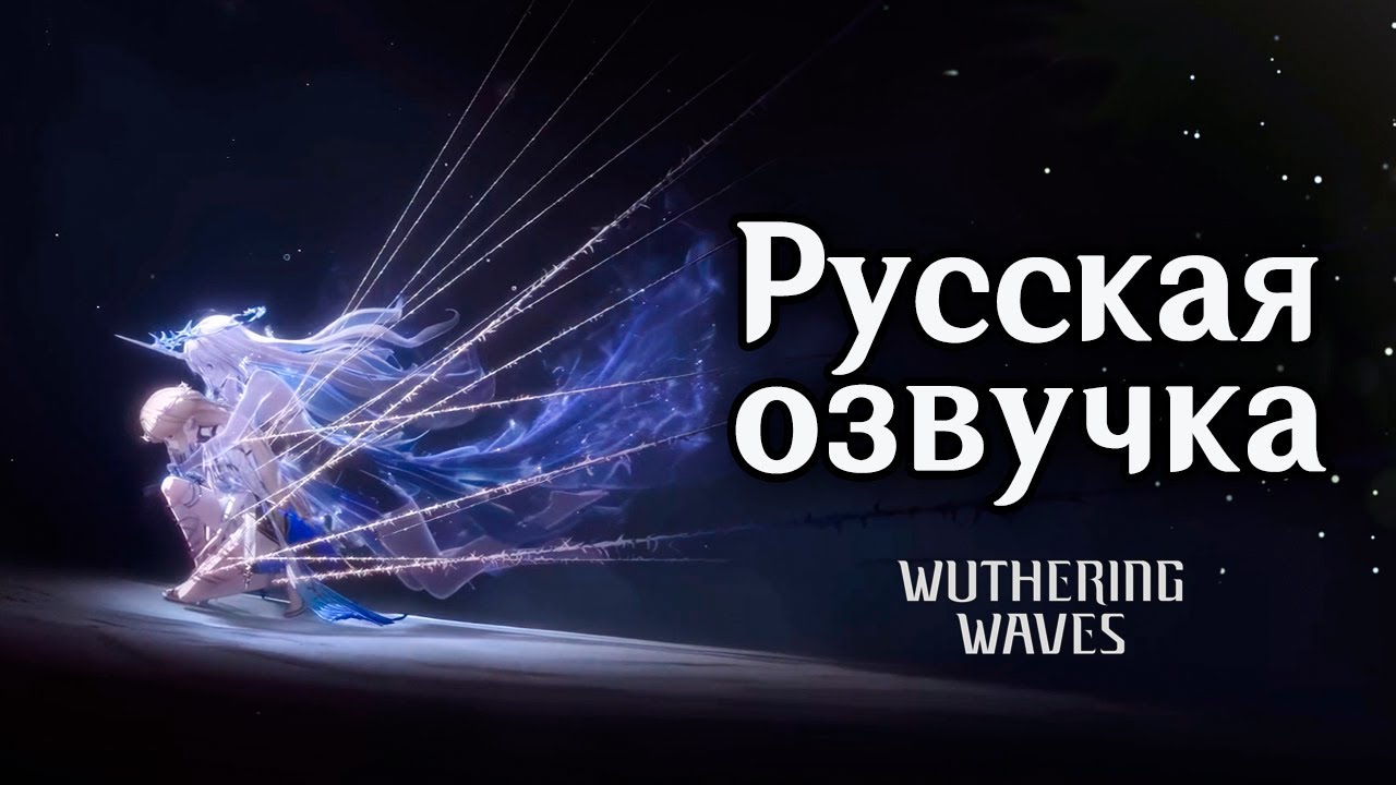 Короткометражка Картефии &laquo;Наступление рассвета&raquo; | Русская озвучка (Wuthering Waves)